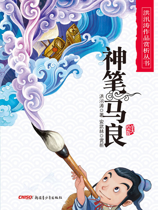 Title details for 神笔马良 (Ma Liang—The Magic Brush) by 洪汛涛 - Available